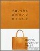 手縫いで作る革のカバン