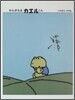 かんがえるカエルくん