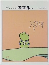 まだかんがえるカエルくん