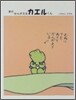 まだかんがえるカエルくん