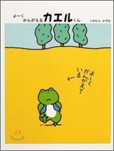 よ-くかんがえるカエルくん