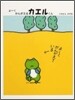 よ-くかんがえるカエルくん