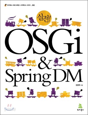 실전 OSGi &amp; Spring DM