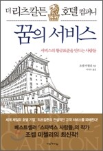 리츠 칼튼 꿈의 서비스