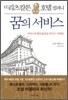 리츠 칼튼 꿈의 서비스