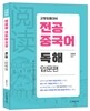 장영희 전공중국어 독해 입문편