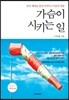 가슴이 시키는 일