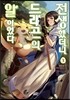 전생했더니 드래곤의 알이었다 1