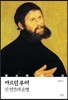 마르틴 루터, 한 인간의 운명