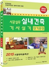 2017 시공실무 실내건축기사 실기 단기완성