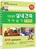 2017 시공실무 실내건축기사 실기 단기완성