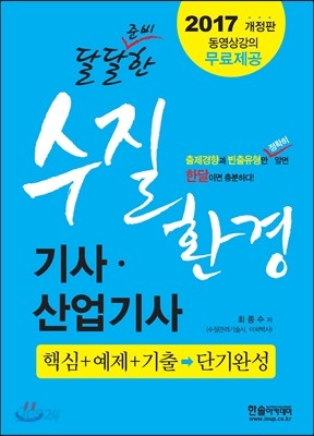 2017 수질환경기사 산업기사 필기+무료동영상제공