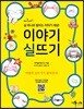 이야기실뜨기
