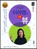 기출의 신 이하영의 뷰 고등 수학 1 (2017년)