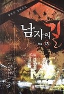 남자의 길1-13 완 