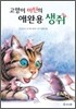 고양이 마틴의 애완용 생쥐