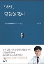 당신, 힘들었겠다