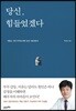 당신, 힘들었겠다