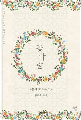 꽃가람 (전2권/완결)