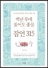 백년 후에 읽어도 좋을 잠언 315