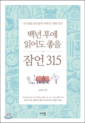 백년 후에 읽어도 좋을 잠언 315