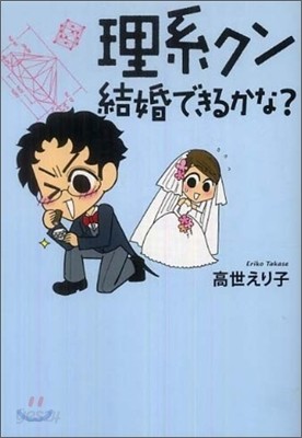 理系クン 結婚できるかな?