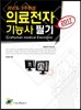 2017 의료전자기능사 필기 과년도 3주완성