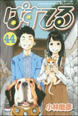 ぱすてる 44