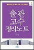 출판 고수 정리노트