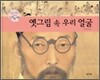 옛 그림 속 우리 얼굴