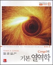 Cengel의 기본 열역학