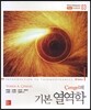 Cengel의 기본 열역학
