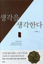 생각을 생각한다