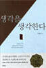 생각을 생각한다