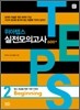 TEPS 위아텝스 실전모의고사 2 Beginning