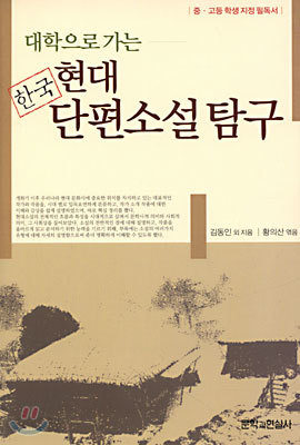 한국 현대 단편소설탐구