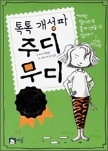 톡톡 개성파 주디무디 1