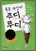 톡톡 개성파 주디무디 1