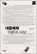 대중매체 이론과 사상