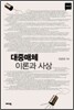 대중매체 이론과 사상