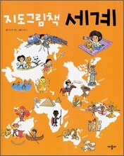 지도그림책 세계