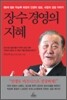 장수 경영의 지혜