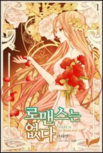 [세트] 로맨스는 없다 (외전 포함) (총6권/완결)