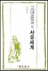 고대중국의 사유세계