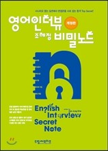 영어인터뷰 비밀노트