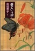 愛という字
