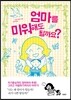 엄마를 미워해도 될까요?