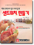 재료선택부터 쉽고 재미있게 샌드위치 만들기