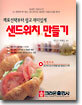 재료선택부터 쉽고 재미있게 샌드위치 만들기