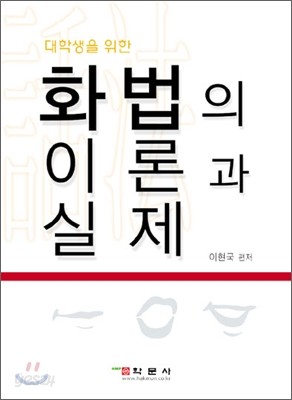 화법의 이론과 실제